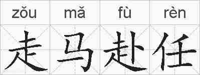 走马赴任的拼音