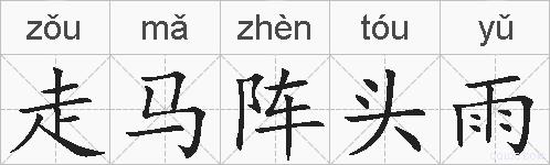 走马阵头雨的拼音
