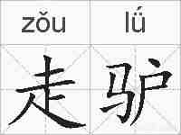走驴的拼音
