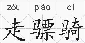 走骠骑的拼音