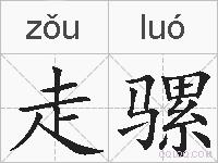 走骡的拼音
