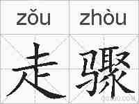 走骤的拼音