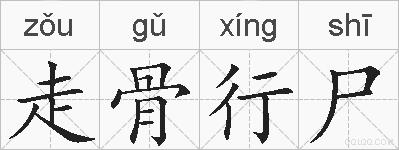走骨行尸的拼音
