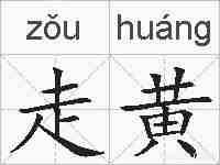 走黄的拼音