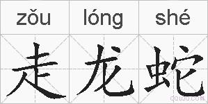 走龙蛇的拼音