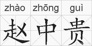 赵中贵的拼音