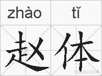 赵体的拼音