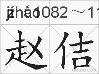 赵佶的拼音
