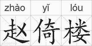 赵倚楼的拼音