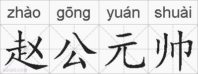 赵公元帅的拼音
