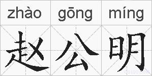 赵公明的拼音