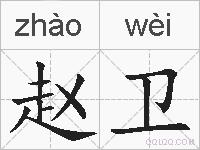 赵卫的拼音