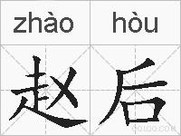 赵后的拼音