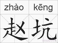 赵坑的拼音