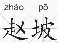 赵坡的拼音