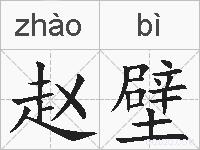 赵壁的拼音