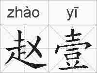 赵壹的拼音