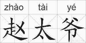 赵太爷的拼音