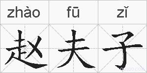 赵夫子的拼音