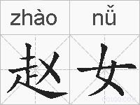 赵女的拼音