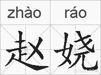 赵娆的拼音