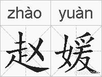 赵媛的拼音