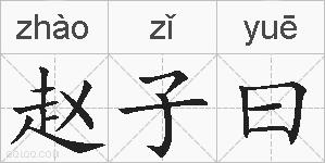 赵子曰的拼音