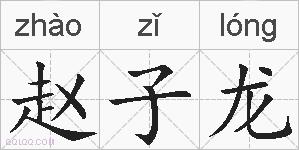 赵子龙的拼音