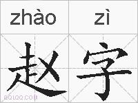 赵字的拼音