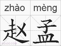 赵孟的拼音