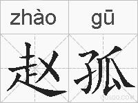赵孤的拼音