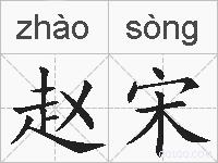 赵宋的拼音