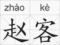 赵客的拼音
