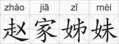 赵家姊妹的拼音