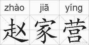赵家营的拼音