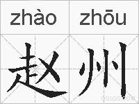 赵州的拼音