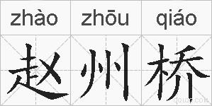 赵州桥的拼音