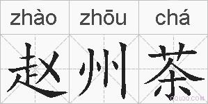 赵州茶的拼音