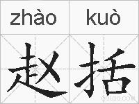 赵括的拼音