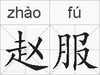 赵服的拼音