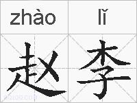 赵李的拼音