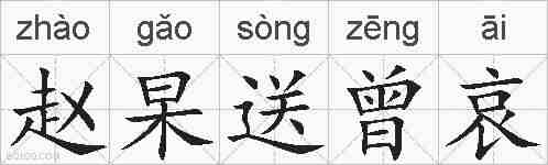 赵杲送曾哀的拼音