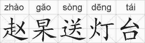 赵杲送灯台的拼音