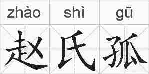 赵氏孤的拼音