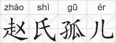 赵氏孤儿的拼音