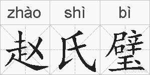 赵氏璧的拼音