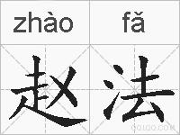 赵法的拼音