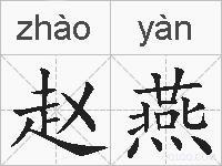 赵燕的拼音