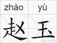 赵玉的拼音