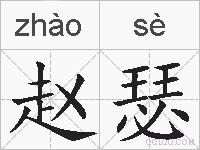 赵瑟的拼音